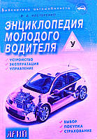 Книга Энциклопедия молодого водителя