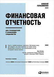 Фінансова звітність для керівників та початківців. Олексій Герасименко