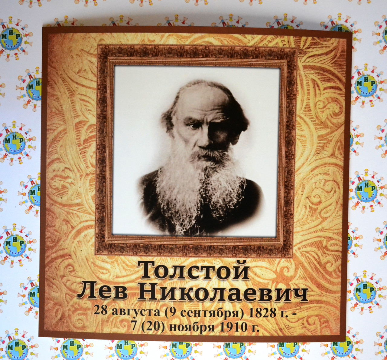 Лев Толстой. Портрет для кабінету закордонної літератури