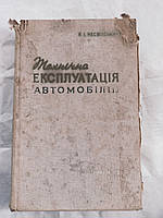 Книга Технічна єксплуатація автомобілів Несвітський Краще нових книг