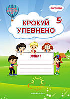 Крокуй упевнено, Система корекційних завдань, для дітей дошкільного віку, робочий зошит