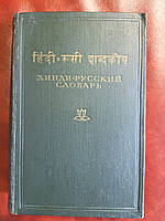Хінді-російський словник. Сставив В. М. Безкровний. Б/У