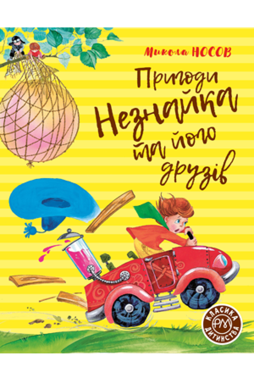 Пригоди Незнайка та його друзів. Книжка перша. Микола Носов