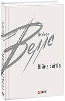 Книга Війна світів | Фантастика зарубежная, лучшая Проза классическая Роман интересный