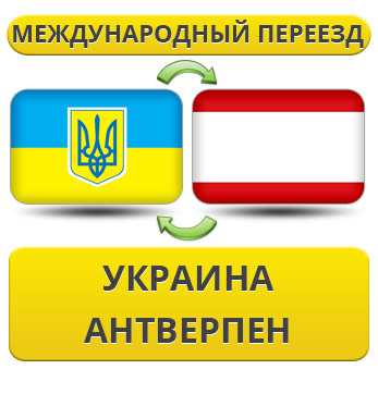 Міжнародний переїзд із України в Театр