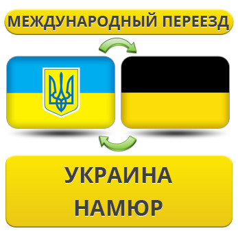 Міжнародний переїзд із України в Намюр