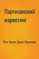 Аудиокнига. Партизанский маркетинг - победа малыми силами