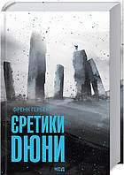 Книга Єретики Дюни. 5 | Фантастика зарубежная, лучшая Проза современная Роман интересный