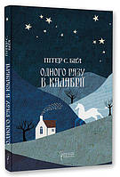 Фэнтези зарубежное, лучшее Книга Одного разу в Калабрії. | Роман захватывающий Проза современная