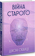 Книга Війна старого | Фантастика зарубежная, космическая, лучшая Роман захватывающий Проза современная