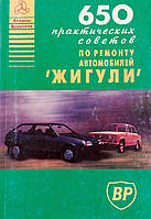 Книга 650 советов ВАЗ Жигули Руководство Инструкция Справочник Мануал