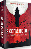 Книга Експансія. 1. І прокинеться Левіафан | Фантастика зарубіжна, космічна Проза сучасна Роман цікавий