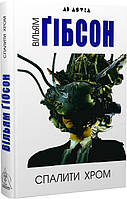 Книга Спалити хром - Вільям Ґібсон | Фантастика киберпанк, лучшая Роман захватывающий, интересный