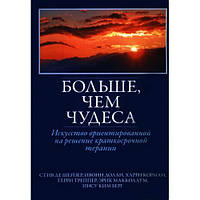 Больше, чем чудеса. Стив де Шейзер, Ивонн Долан, Харри Корман, Терри Треппер, Эрик Макколлум, Инсу Ким Берг