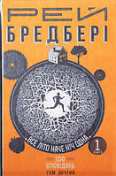 Книга Все літо наче ніч одна. Том 2.  1 | Фантастика зарубіжна, класична, найкраща Роман захоплюючий Проза