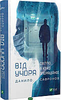 Книга Від учора. Автор Данило Сафронов (Укр.) (обкладинка тверда) 2022 р.