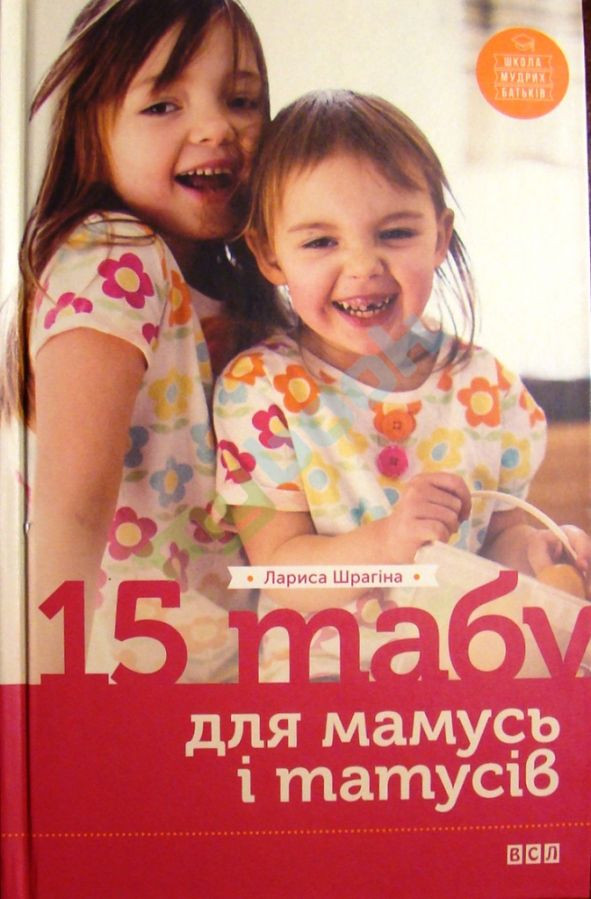 15 табу для мамусь і татусів або Батьківські помилки з любові до дітей 