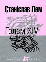 Книга Голем ХІV. Маєстат слова | Фантастика зарубіжна, класична, найкраща Роман захоплюючий Проза сучасна