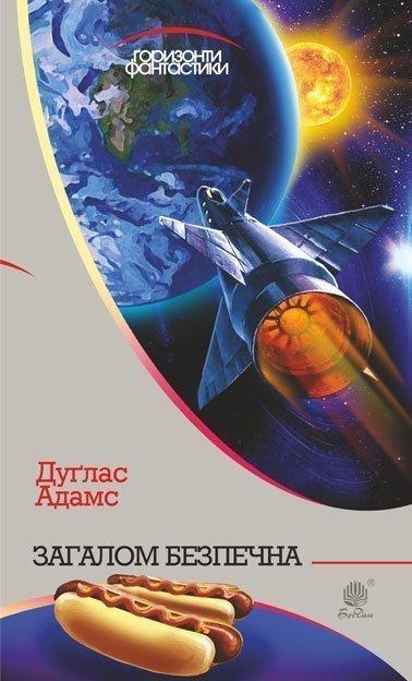 Книга Загалом безпечна :   | Фантастика зарубіжна, космічна, найкраща Роман захоплюючий Проза сучасна