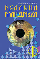 Автор - Александр Левченко. Книга Реальна мандрівка (м`як.) (Укр.) (Навчальна книга - Богдан)