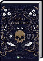 Автор - Ірина Грабовська. Замок із кришталю. Книга 1. Зірки й кістки (тверд.) (Укр.) (Виват)