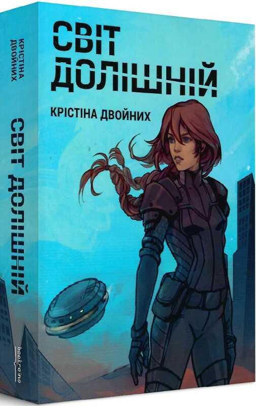 Автор - Крістіна Двойних. Книга Світ Долішній (м`як.) (Укр.) (Bookraine Publishing House)