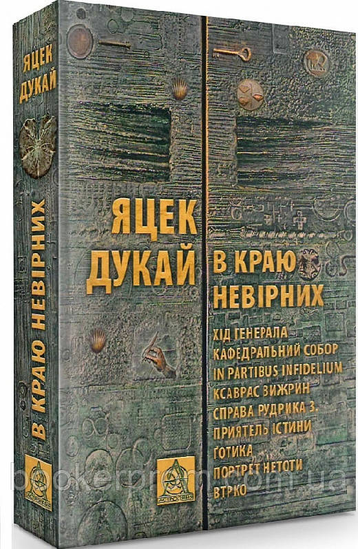 Книга В Краю невірних | Фантастика альтернативна історія, зарубіжна, найкраща Роман захоплюючий Проза сучасна