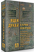 Книга В Краю невірних | Фантастика альтернативна історія, зарубіжна, найкраща Роман захоплюючий Проза сучасна