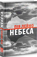 Книга Небеса (-дистопія) | Фантастика антиутопия, зарубежная, лучшая Роман захватывающий Проза современная