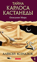 Ксендзюк Алексей Тайна Карлоса Кастанеды: Описание мира. Часть I