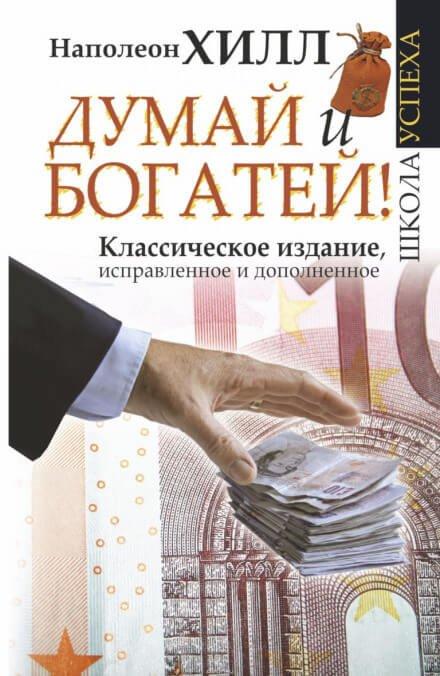 Аудиокнига. Думай и богатей (ID#1902486655), цена: 216.99 ₴, купить на ...