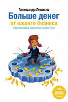 Аудиокнига. Больше денег от вашего бизнеса. Партизанский маркетинг в действии