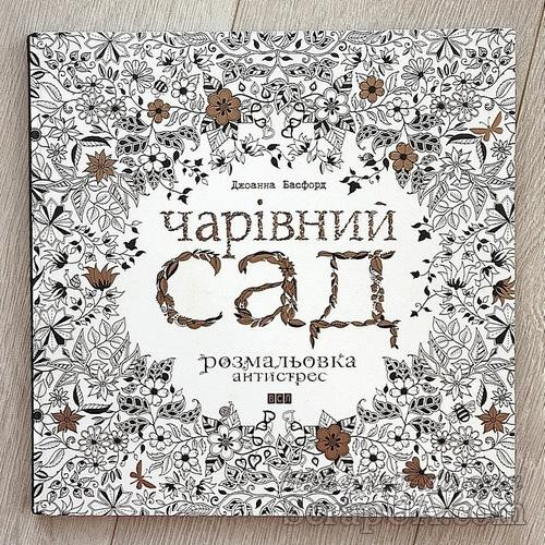 Чарівний сад