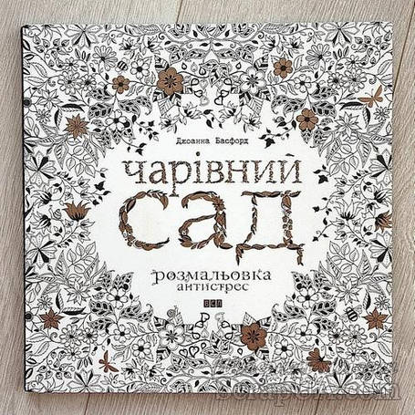 Чарівний сад, фото 1