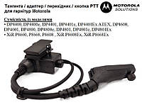 Тангента / адаптер / переходник / кнопка PTT для гарнитур Motorola DP4400, DP4600, DP4800, XiR и др.