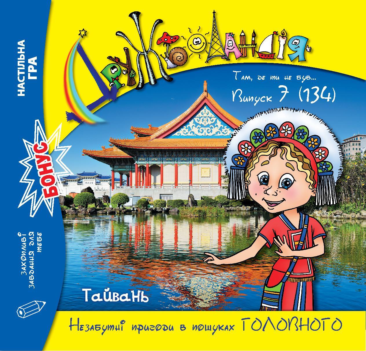 Дружболандія № 7-2023 (укр.) – Тайвань