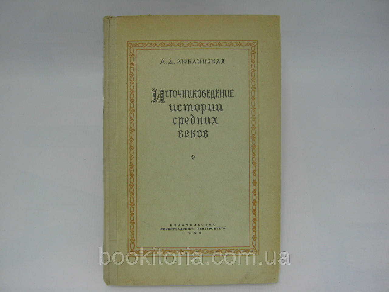Люблінська А.Д. Джерело історії середніх століть (б/у).