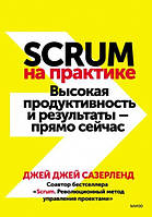 Аудиокнига. Scrum на практике. Высокая продуктивность и результаты прямо сейчас