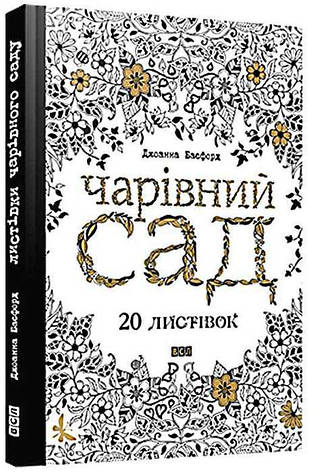 Листівки чарівного саду, фото 1