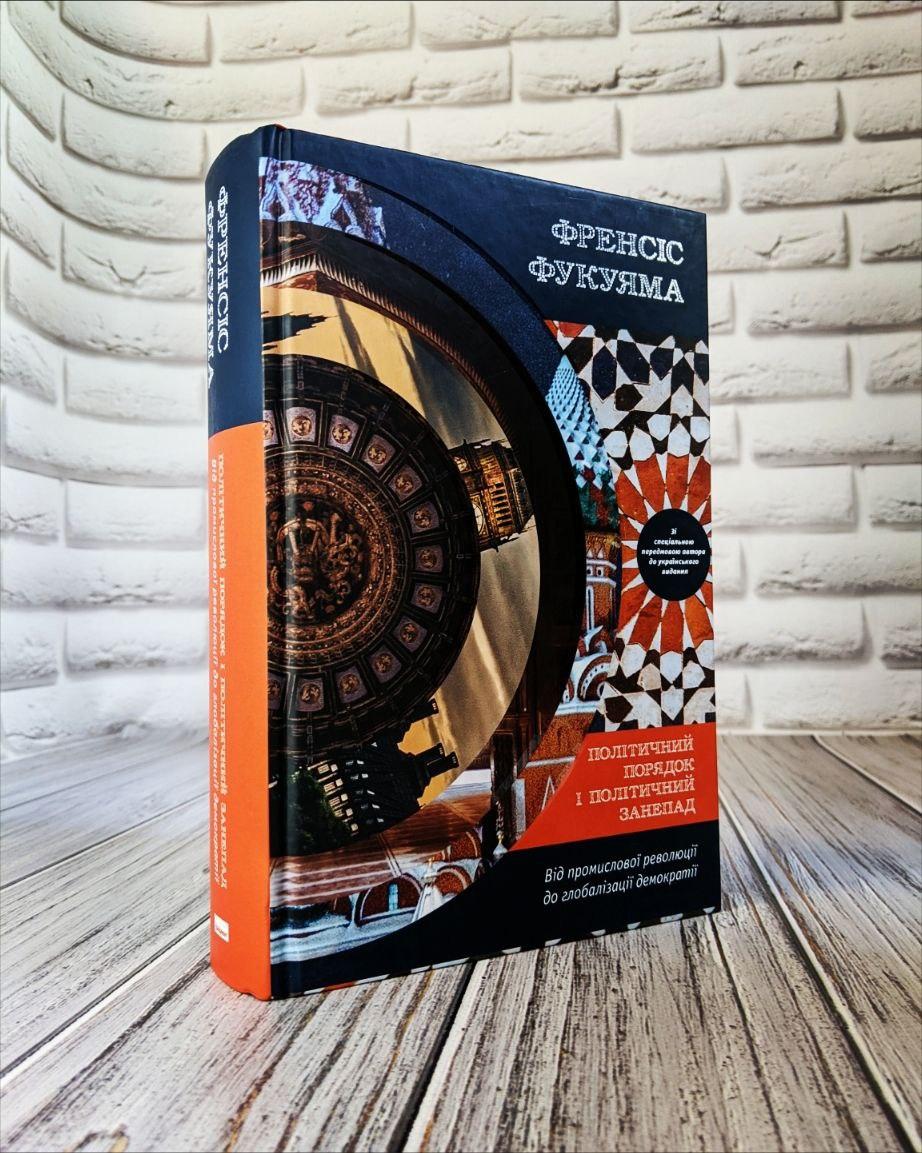 Книга «Політичний порядок і політичний занепад. Від промислової революції до глобалізації демократії» Фрэнсис Фукуяма
