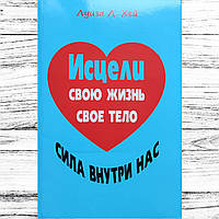 Книга "Исцели свою жизнь. Исцели свое тело. Сила внутри нас" Луиза Л. Хей. Мягкий переплет