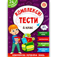 Комплексні тести 4 клас НУШ Авт: Сікора Ю. Вид: УЛА