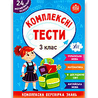 Комплексні тести 3 клас НУШ Авт: Сікора Ю. Вид: УЛА