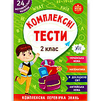 Комплексні тести 2 клас НУШ Авт: Сікора Ю. Вид: УЛА