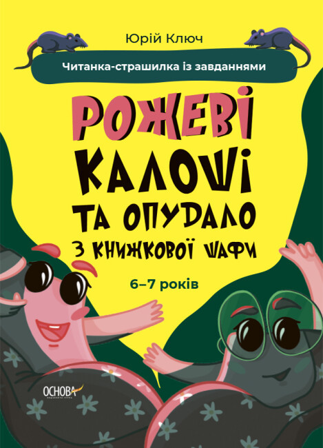 Веселий тренажер. Рожеві калоші та опудало з книжкової шафи. Читанка-страшилка із завданнями. 6-7 років. Автор, фото 1