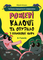 Веселий тренажер. Рожеві калоші та опудало з книжкової шафи. Читанка-страшилка із завданнями. 6-7 років. Автор