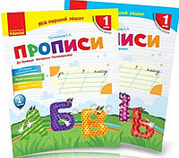 Прописи 1 клас частина 1+2. Гусельнікова { до букваря Пономарьової } Видавництво:" Ранок"