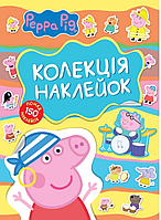 Свинка Пеппа. Колекція наклейок ТМ "Peppa Pig"