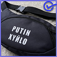 Поясные сумки бананки c надписью 'putin XYILO' черная, маленькие мужские сумки бананки через плечо и на пояс