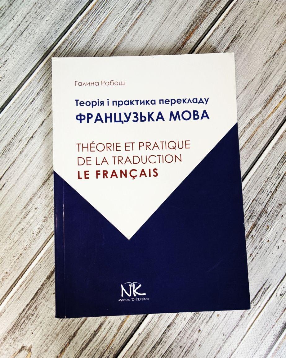 Книга "Теорія і практика перекладу: французька мова" Робот Г. М., фото 1